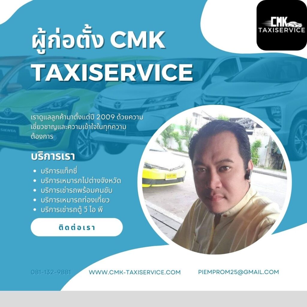 ทีมงานมืออาชีพ CMK Taxi Service